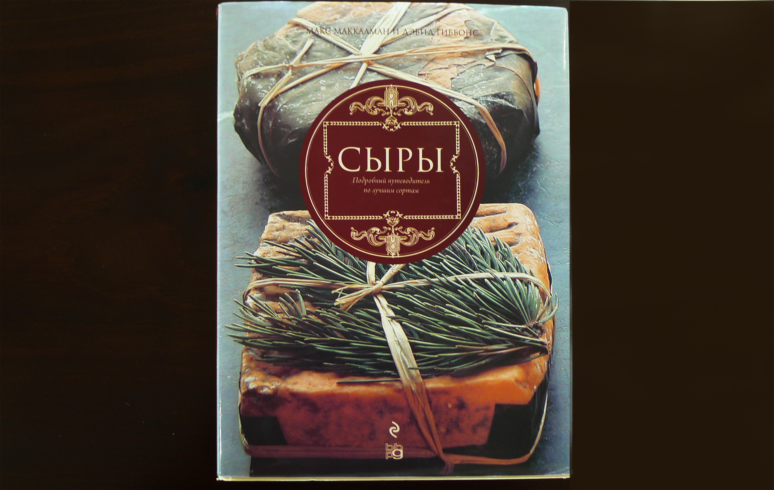Livro sobre queijos em russo